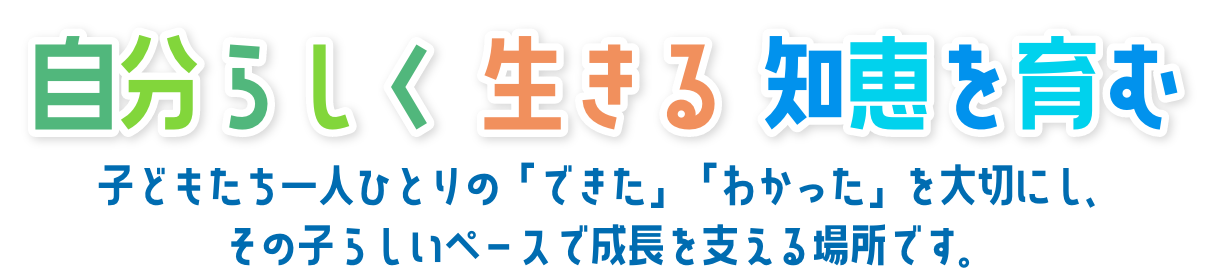 自分らしく 生きる 知恵を育む